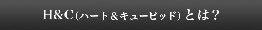 H&C（ハート＆キューピッド）とは？