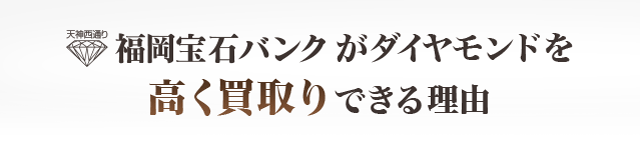 福岡宝石バンクがダイヤモンドを高く買取りできる理由