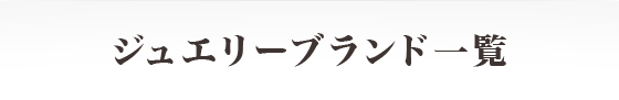 ジュエリーブランド一覧