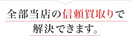 全部当店の信頼買取りで解決できます。