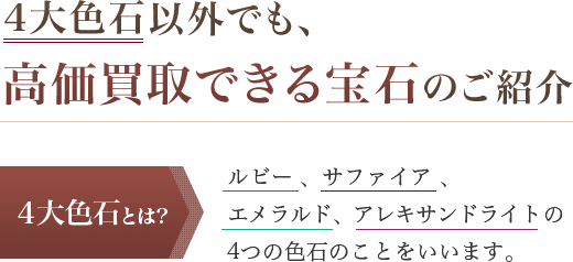 4大色石以外でも、高価買取できる宝石のご紹介