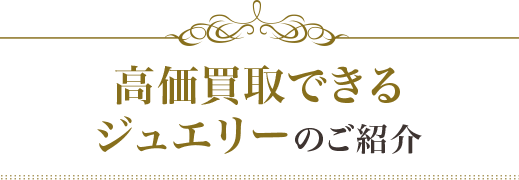 高価買取できるジュエリーのご紹介