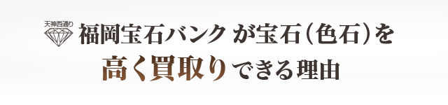 福岡宝石バンクが宝石（色石）を高く買取りできる理由