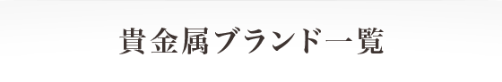 貴金属ブランド一覧