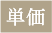 単価