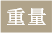 重量