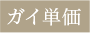 ガイ単価
