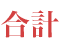 合計