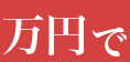万円で