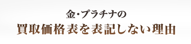 金・プラチナの買取価格表を表記しない理由