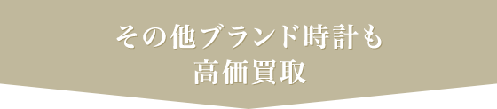 その他ブランド時計も高価買取