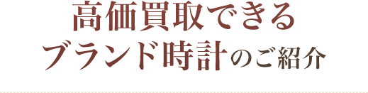 高価買取できるブランド時計のご紹介