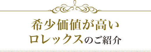 希少価値が高いロレックスのご紹介