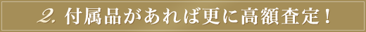 付属品があれば更に高額査定！