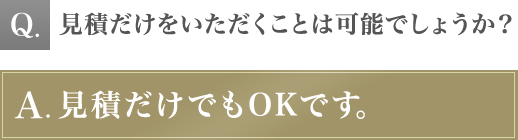 見積だけをいただくことは可能でしょうか？