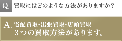 買取にはどのような方法がありますか？