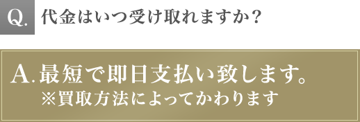 代金はいつ受け取れますか？