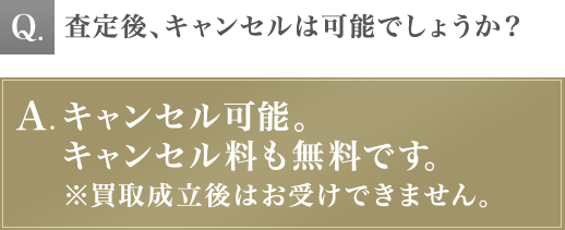 査定後、キャンセルは可能でしょうか？