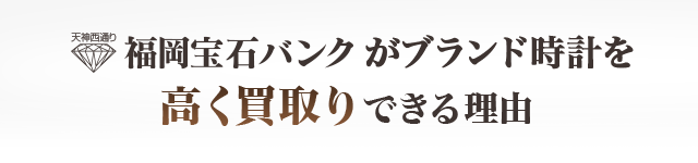 福岡宝石バンクがブランド時計を高く買取りできる理由