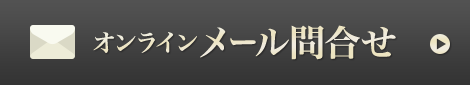 オンラインメール問合せ