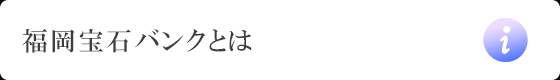 福岡宝石バンクとは