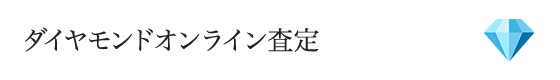 ダイヤモンドオンライン査定