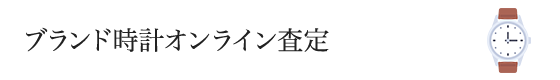 ブランド時計オンライン査定