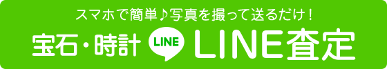 宝石・時計LINE査定