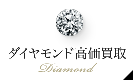 ダイヤモンド買取