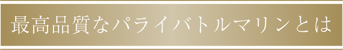 最高品質なパライバトルマリンとは
