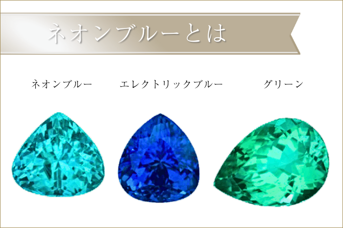 ネオンブルーとは