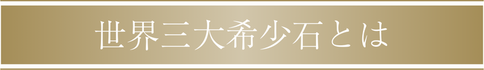 世界三大希少石とは