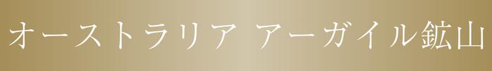 オーストラリアアーガイル鉱山