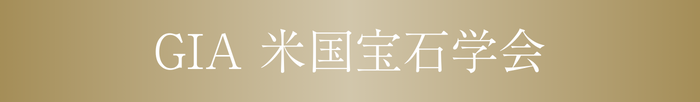 GIA英国宝石学会