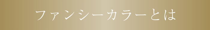 ファンシーカラーとは
