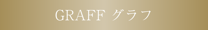 GRAFFグラフ