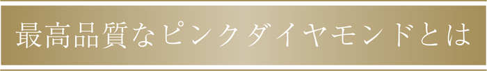 最高品質なピンクダイヤモンドとは