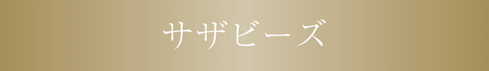 ザザビーズ
