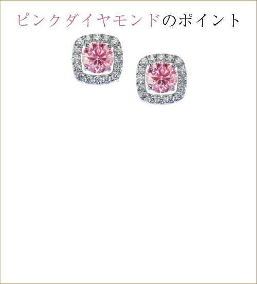 ピンクダイヤモンドポイントプラス