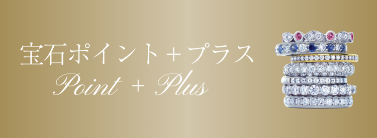 宝石ポイント＋プラス