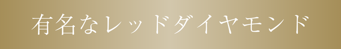 有名なレッドダイヤモンド