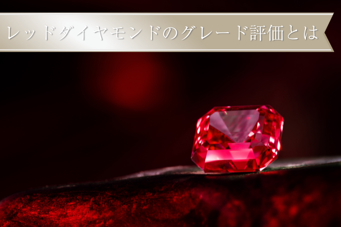 レッドダイヤモンドのグレード評価とは