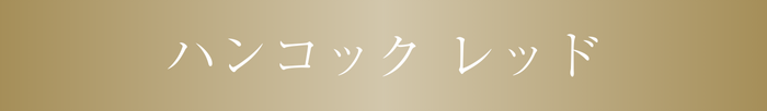 ハンコックレッド