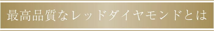 最高品質なレッドダイヤモンドとは