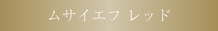 ムサイエフレッド