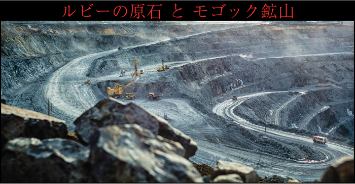 モゴック鉱山