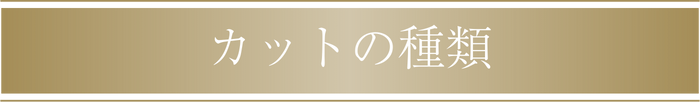 カットの種類