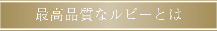 最高品質なルビーとは