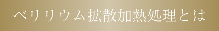 ベリリウム拡散加熱処理とは