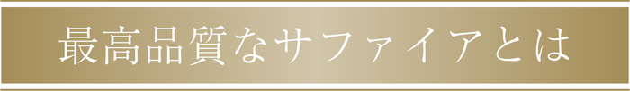 最高品質なサファイアとは